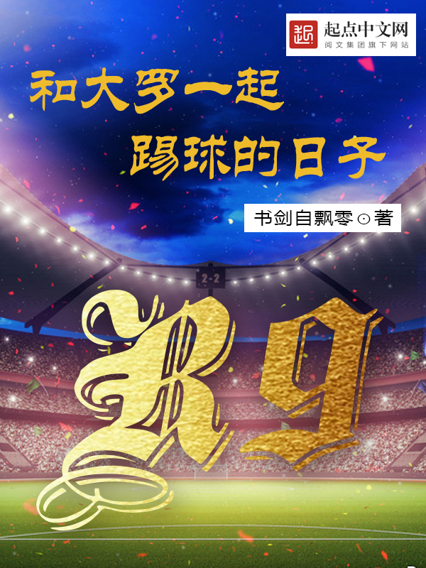 【和大罗一起踢球的日子小说精彩章节】主角李卡圣保罗