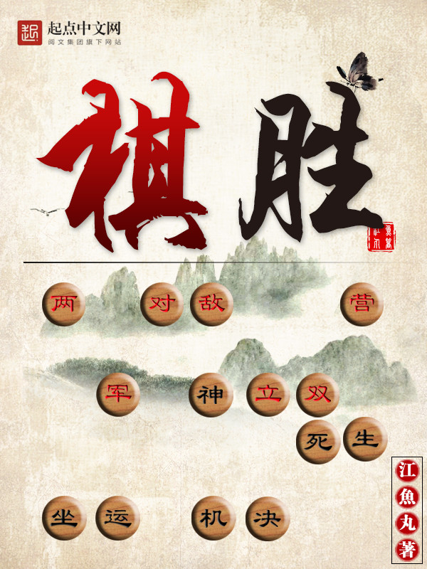 棋胜