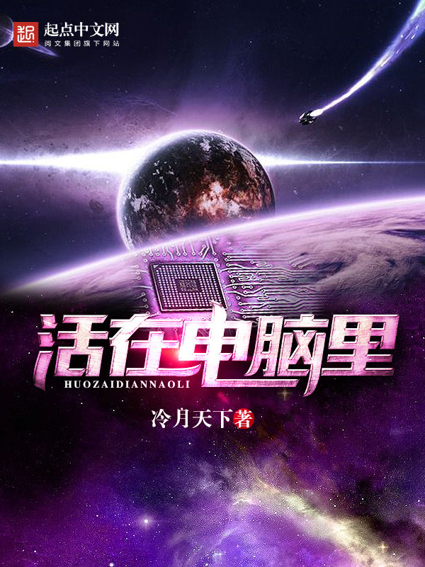 【活在电脑里章节列表完整版】主角李淳风郑永军