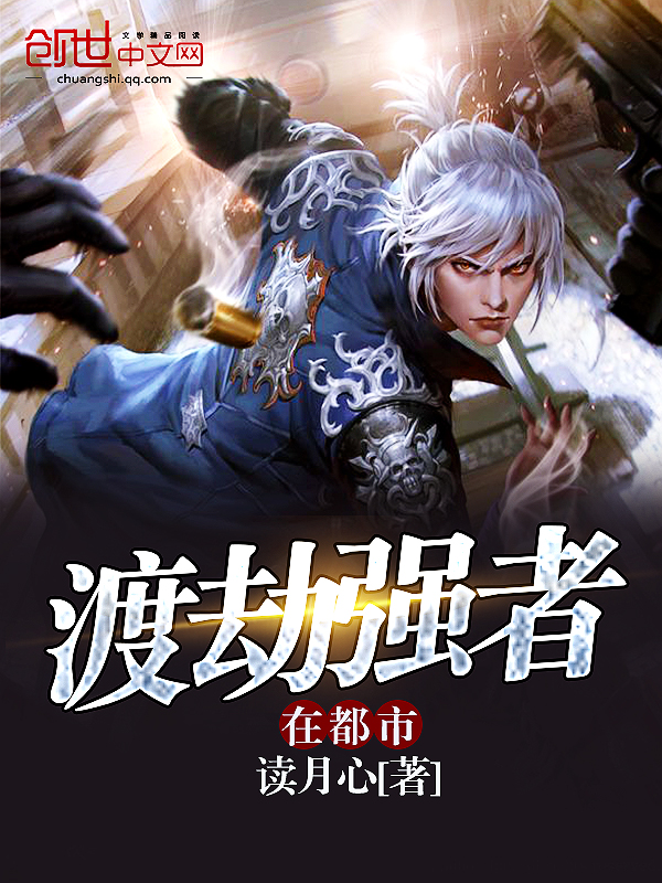 渡劫强者在都市