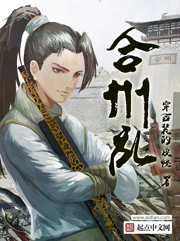 合州乱全文阅读免费阅读 宋景乐刘景秀章节目录精彩章节在线试读
