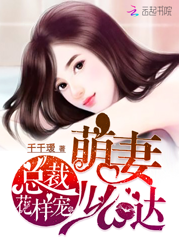总裁花样宠：萌妻么么哒