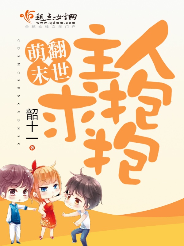【萌翻末世：主人求抱抱大结局免费试读】主角苏茶妙妙