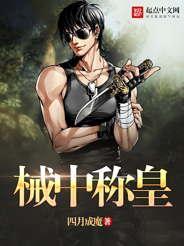 械中称皇