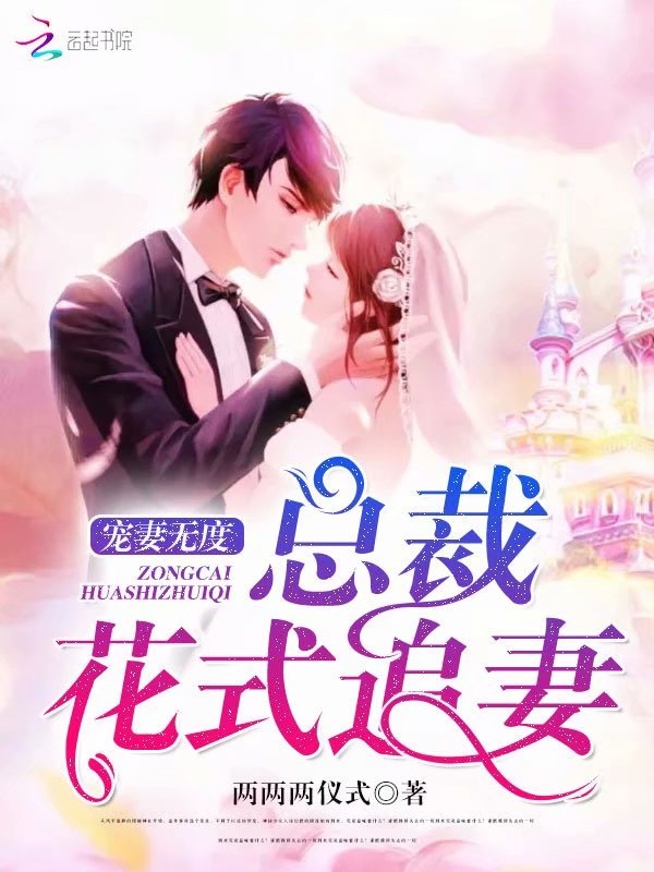 宠妻无度总裁花式追妻