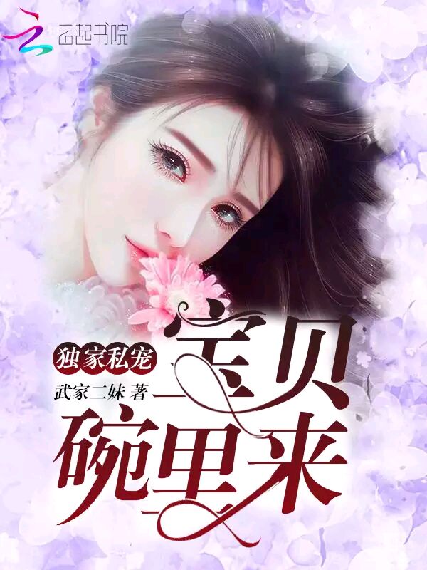 独家私宠：宝贝碗里来