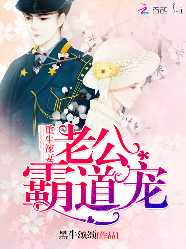 重生辣妻：老公霸道宠
