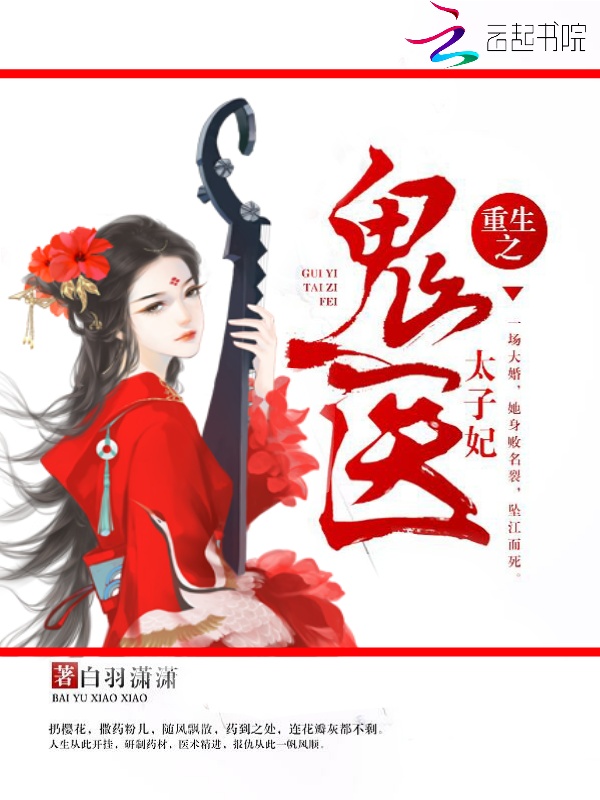 【重生之鬼医太子妃在线试读精彩试读】主角薛静茹静茹