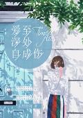 爱至深处自成伤