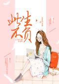 此生不负