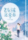 若有余生还爱你