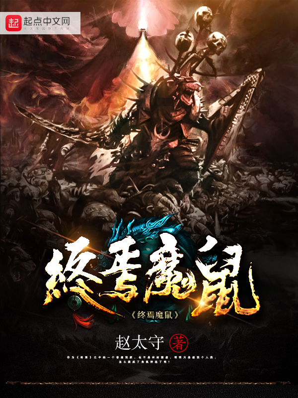 终焉魔鼠的评论