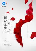 倾尽余生爱一场