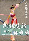 剑侠情缘同人 林乖乖