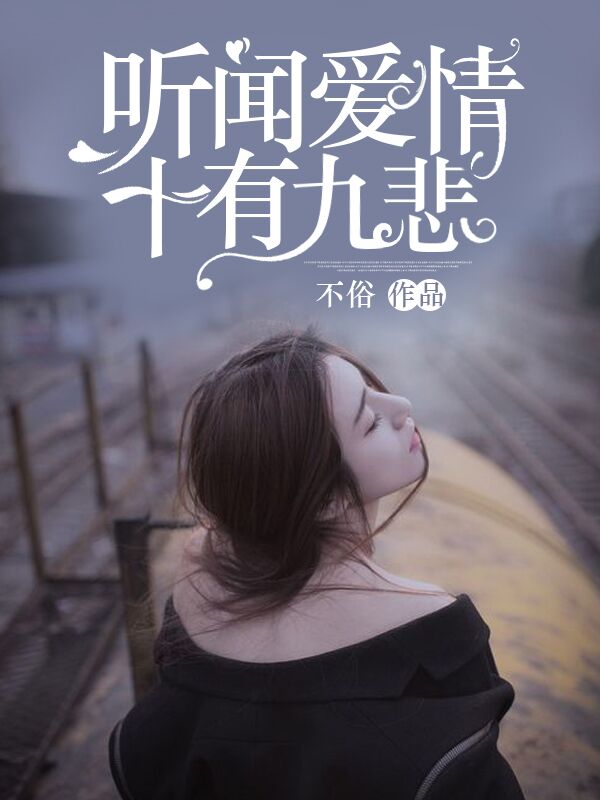 听闻爱情十有九悲的评论