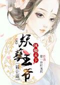 凤倾天下：妖孽王爷请让道