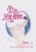 爱你星光熠熠