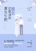 粟先生的恋爱调查报告