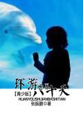 环游世界八十天（青少版）