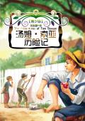 汤姆·索亚历险记(青少版)