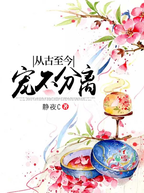 从古至今，宠不分离