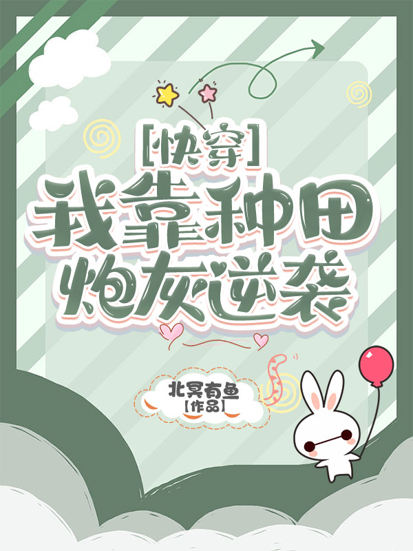快穿之改造人生从种田做起