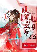 废柴倾城：腹黑王爷彪悍妃