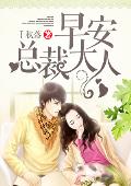 早安，总裁大人