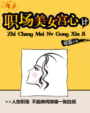 职场美女宫心计