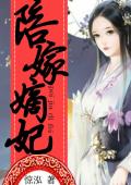 陪嫁嫡妃