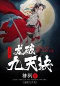 龙破九天诀