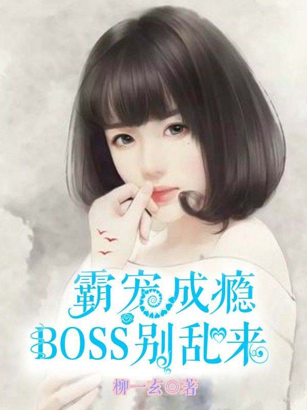 霸宠成瘾，Boss别乱来